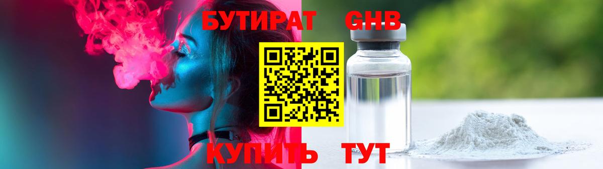 БУТИРАТ 1.4BDO Краснотурьинск